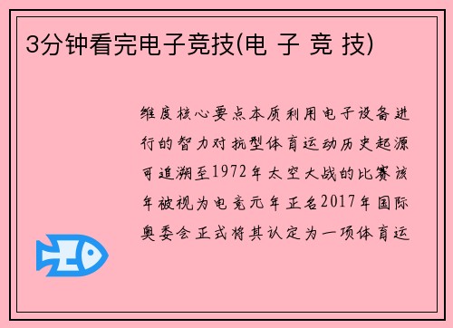 3分钟看完电子竞技(电 子 竞 技)