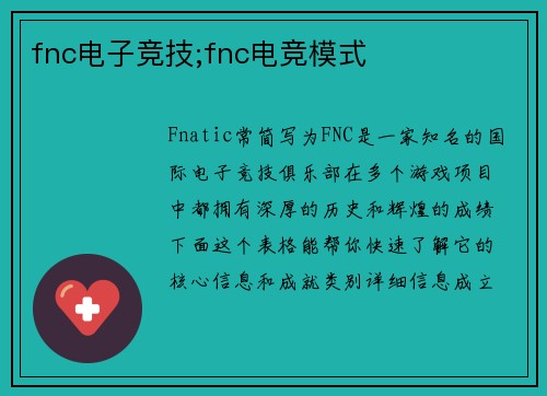 fnc电子竞技;fnc电竞模式