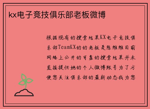 kx电子竞技俱乐部老板微博