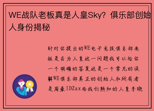 WE战队老板真是人皇Sky？俱乐部创始人身份揭秘