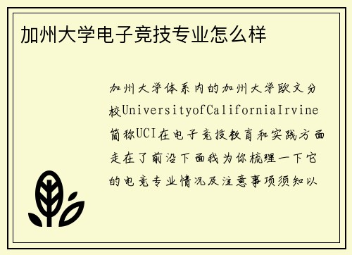 加州大学电子竞技专业怎么样