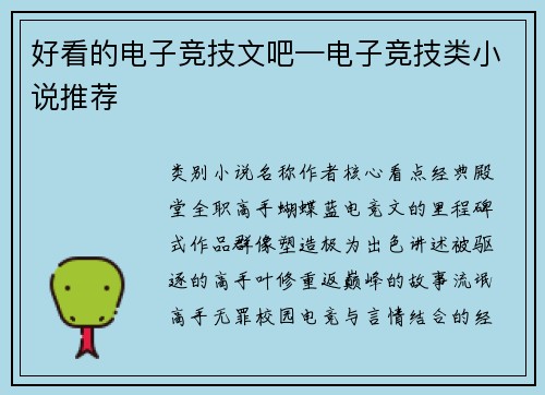 好看的电子竞技文吧—电子竞技类小说推荐