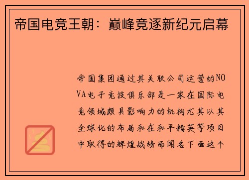 帝国电竞王朝：巅峰竞逐新纪元启幕