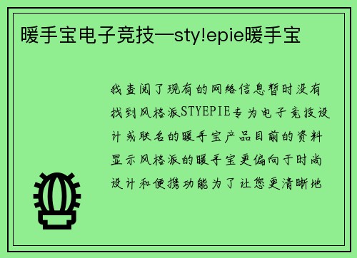 暖手宝电子竞技—sty!epie暖手宝