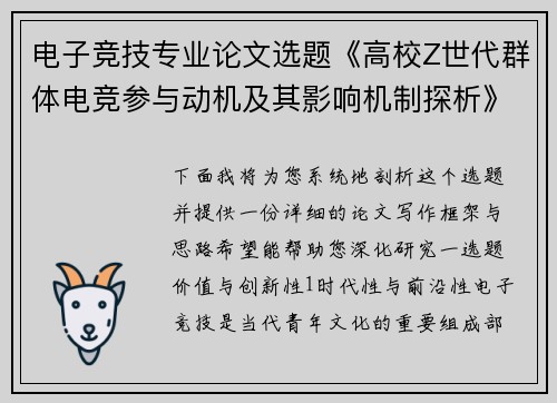 电子竞技专业论文选题《高校Z世代群体电竞参与动机及其影响机制探析》
