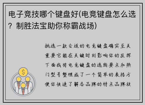电子竞技哪个键盘好(电竞键盘怎么选？制胜法宝助你称霸战场)