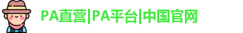 PA直营